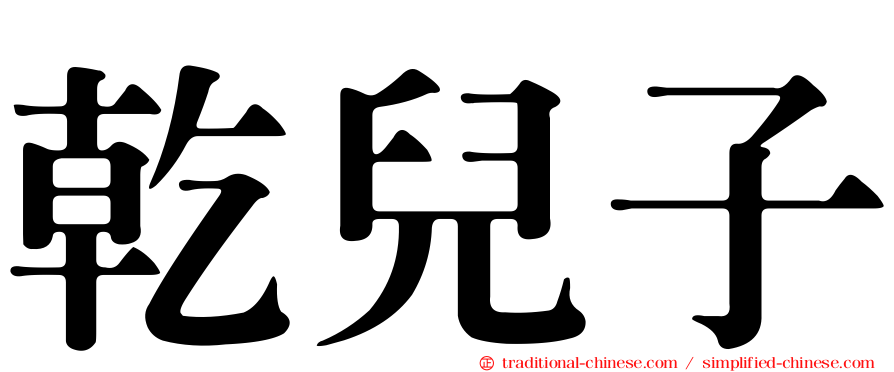 乾兒子