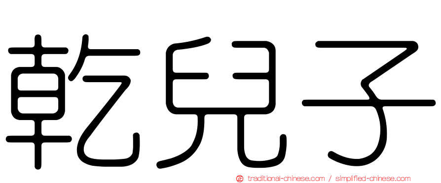 乾兒子