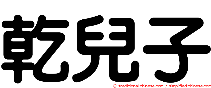 乾兒子