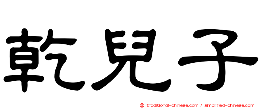 乾兒子