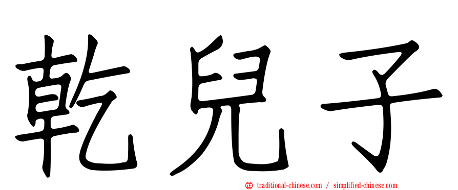 乾兒子