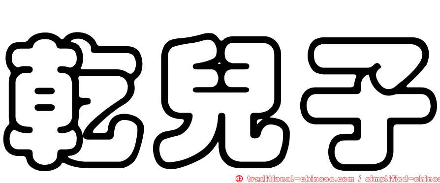 乾兒子