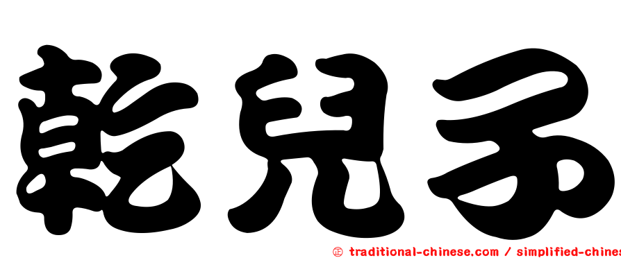 乾兒子