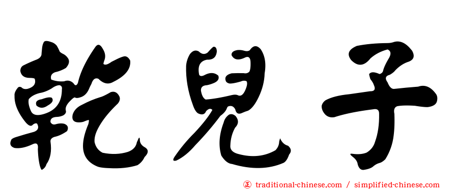 乾兒子