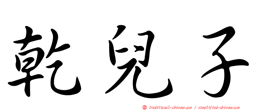 乾兒子