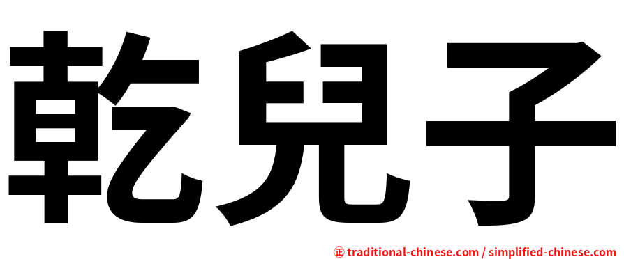 乾兒子