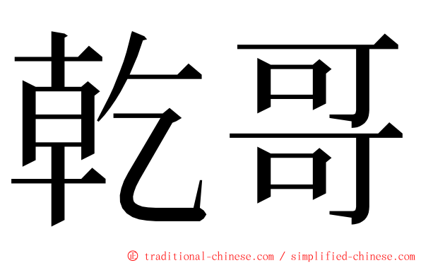 乾哥 ming font