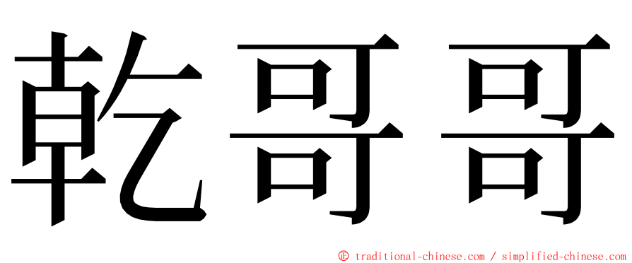 乾哥哥 ming font