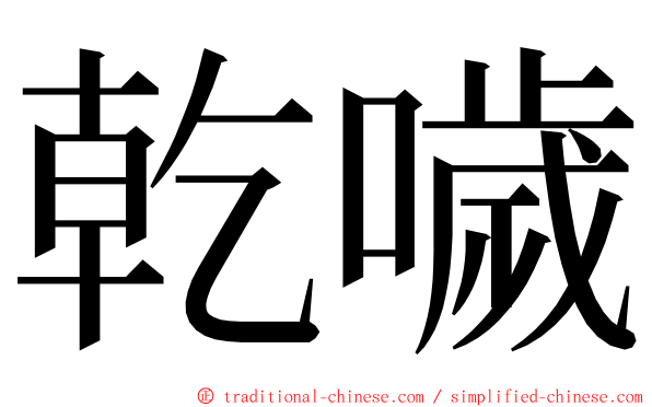 乾噦 ming font