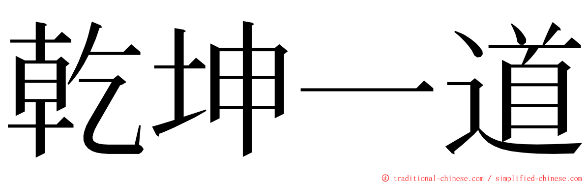 乾坤一道 ming font