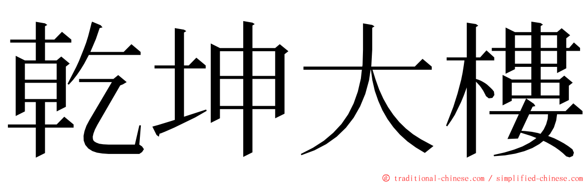 乾坤大樓 ming font