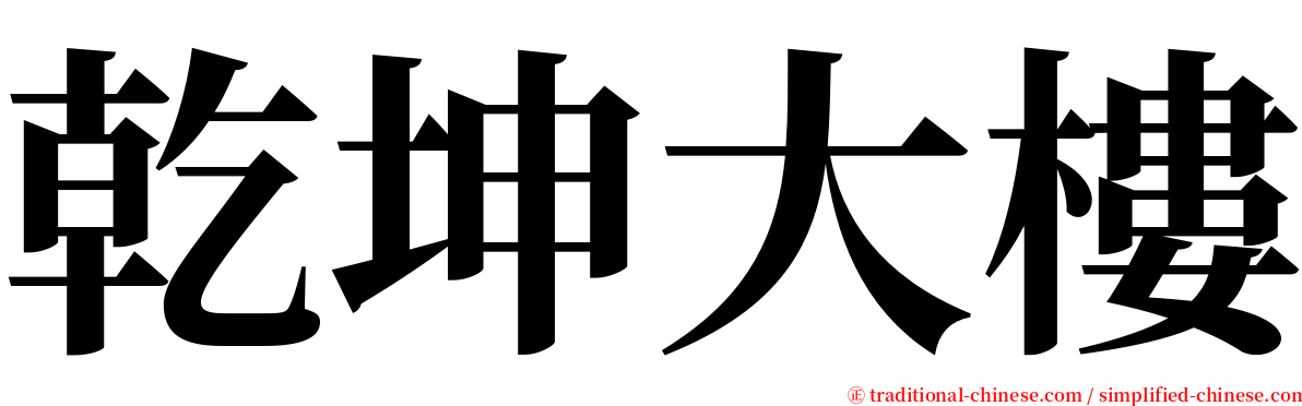 乾坤大樓 serif font