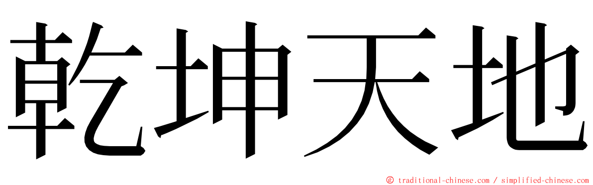 乾坤天地 ming font