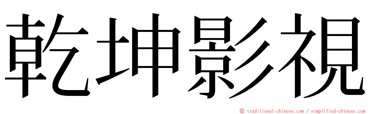 乾坤影視 ming font