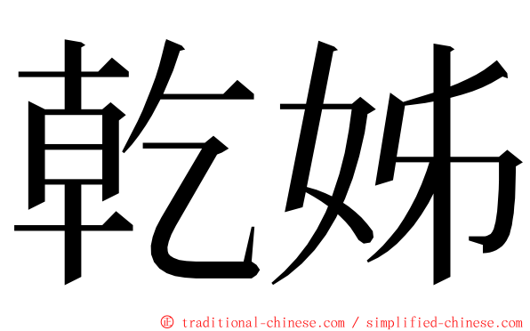 乾姊 ming font