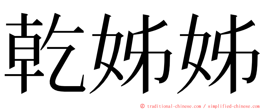 乾姊姊 ming font