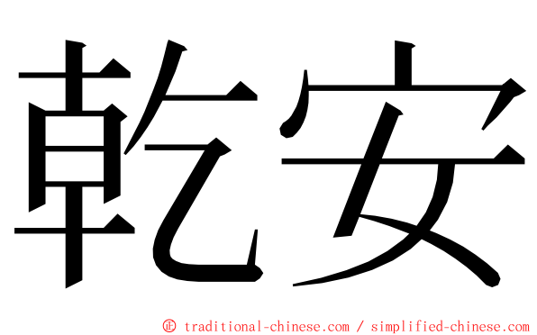 乾安 ming font