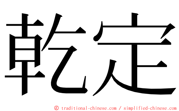 乾定 ming font