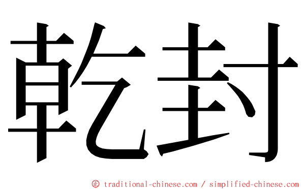 乾封 ming font