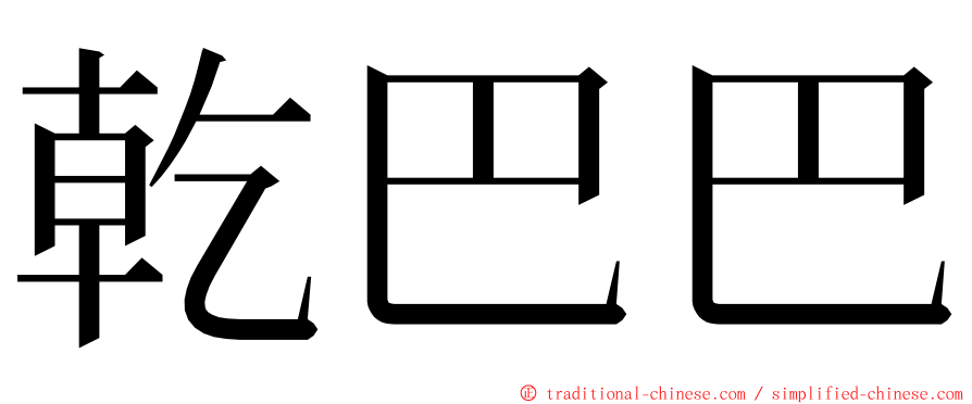 乾巴巴 ming font