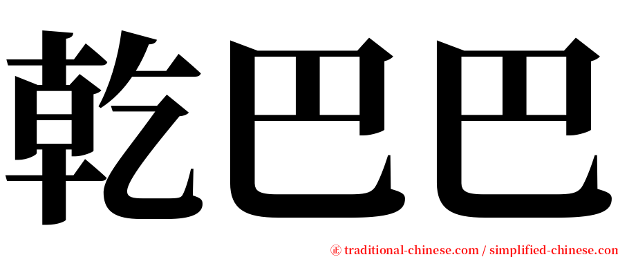 乾巴巴 serif font