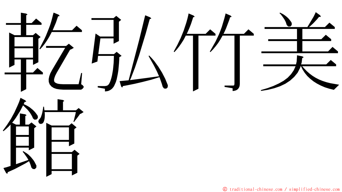 乾弘竹美館 ming font