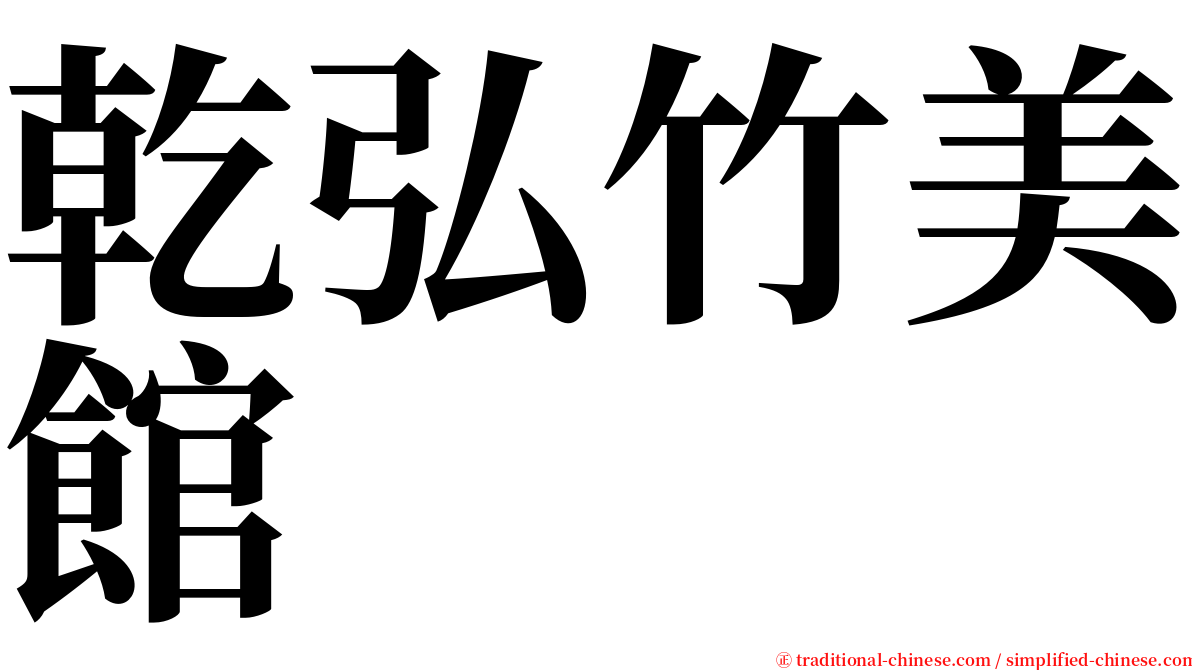 乾弘竹美館 serif font