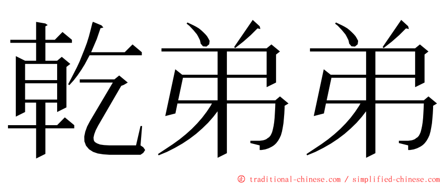 乾弟弟 ming font