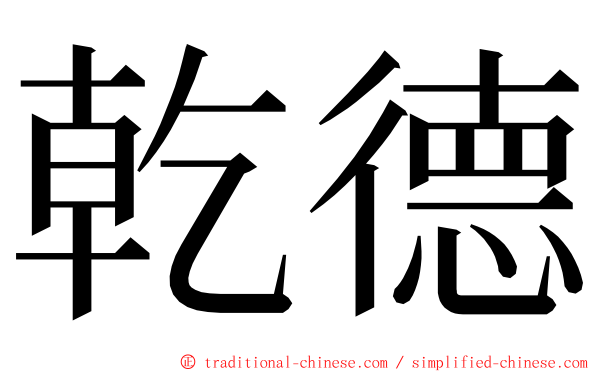 乾德 ming font