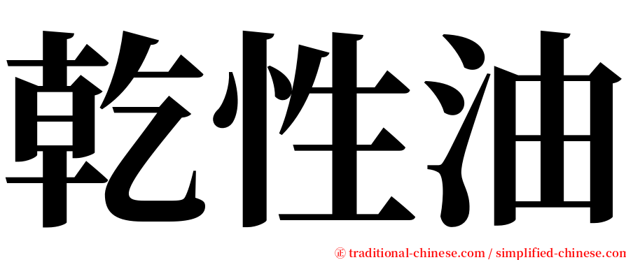 乾性油 serif font