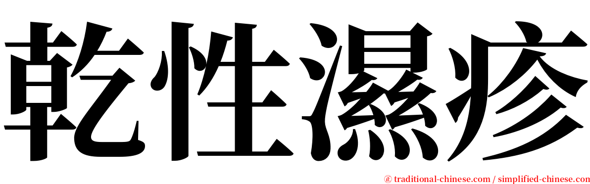 乾性濕疹 serif font