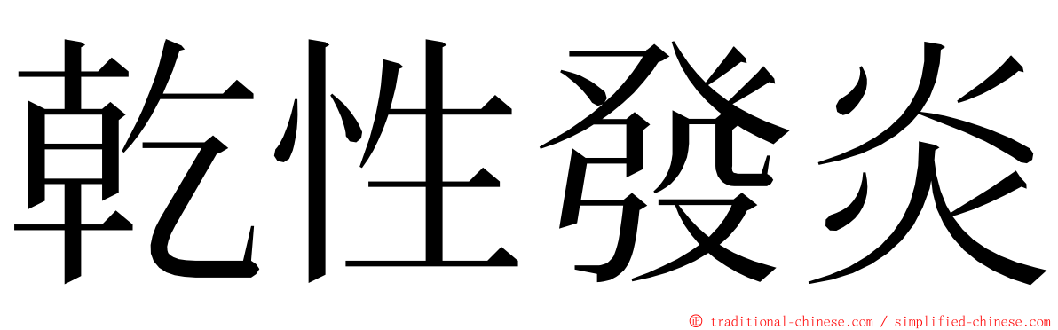 乾性發炎 ming font