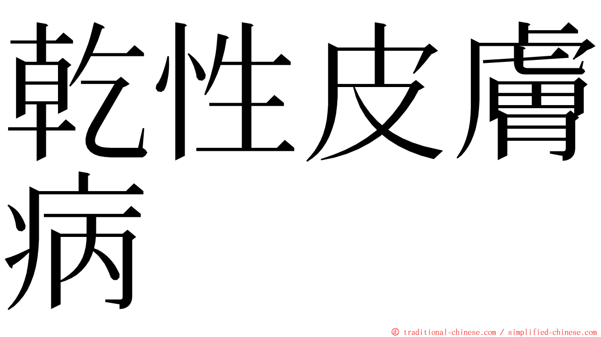 乾性皮膚病 ming font