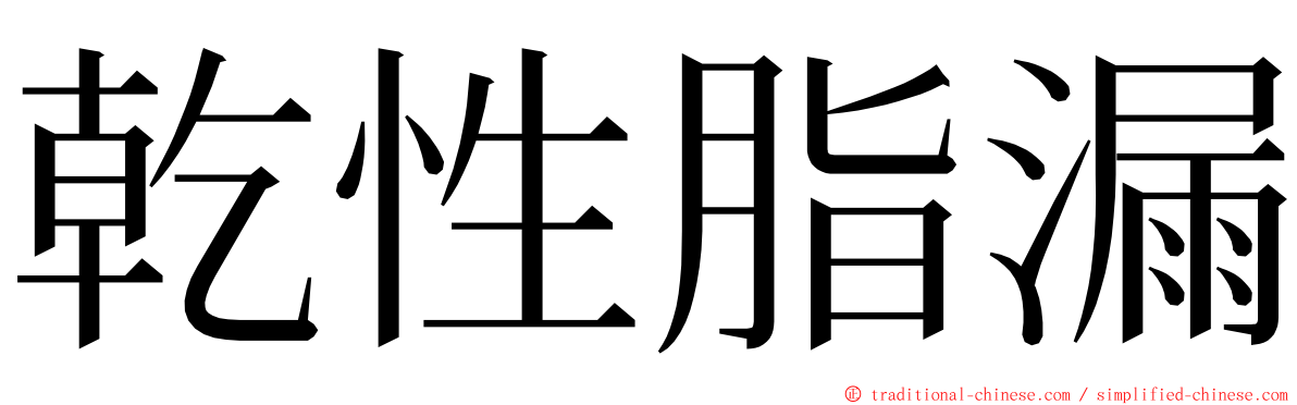 乾性脂漏 ming font