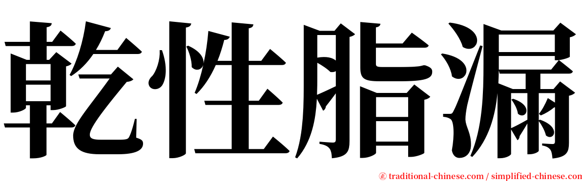 乾性脂漏 serif font