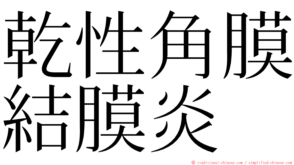 乾性角膜結膜炎 ming font