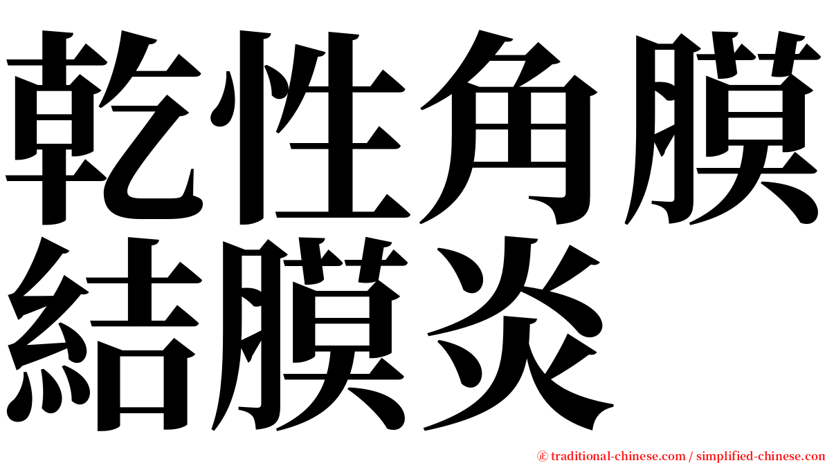 乾性角膜結膜炎 serif font