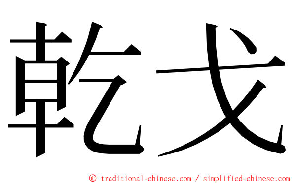 乾戈 ming font