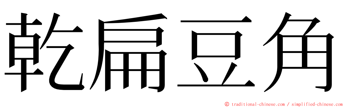 乾扁豆角 ming font