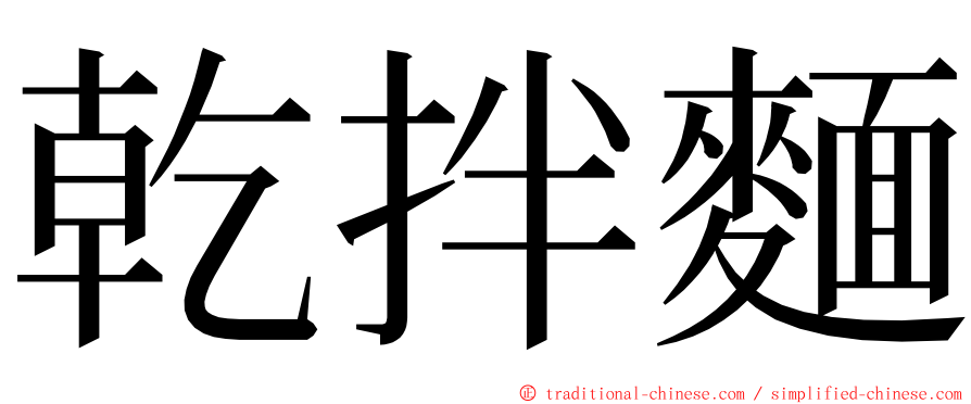 乾拌麵 ming font