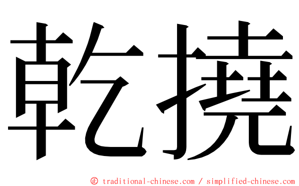 乾撓 ming font