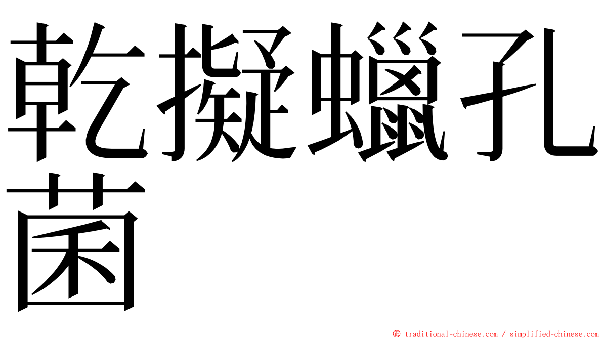 乾擬蠟孔菌 ming font