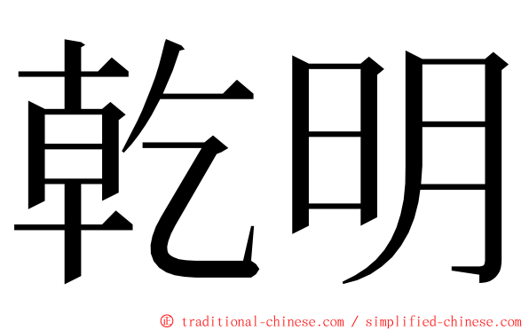 乾明 ming font