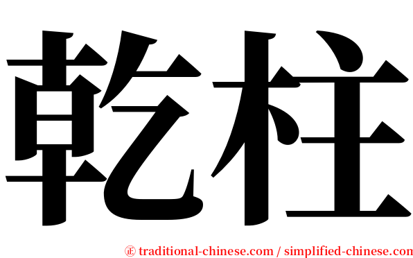 乾柱 serif font