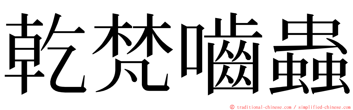 乾梵嚙蟲 ming font