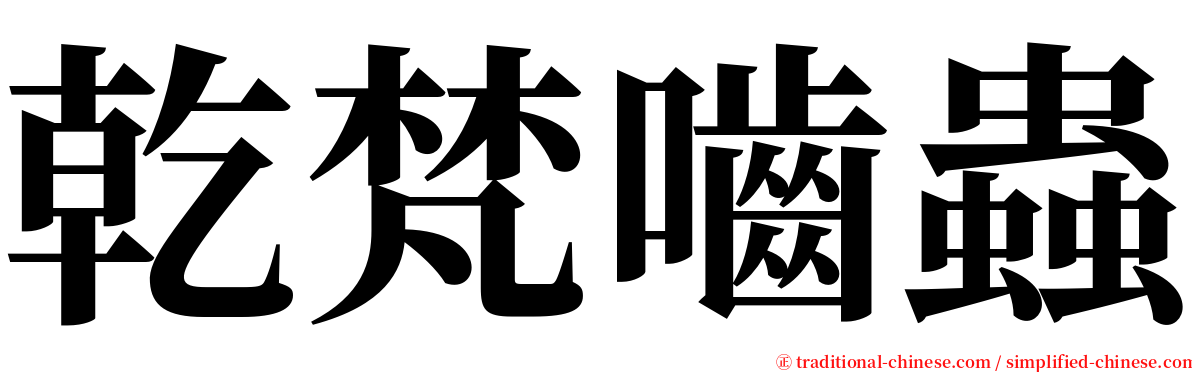 乾梵嚙蟲 serif font