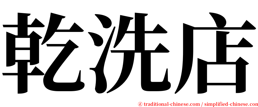 乾洗店 serif font