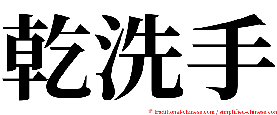 乾洗手 serif font