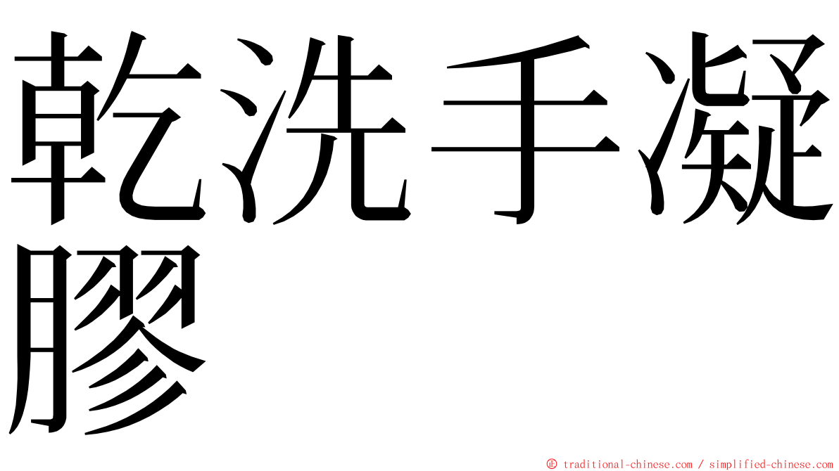 乾洗手凝膠 ming font