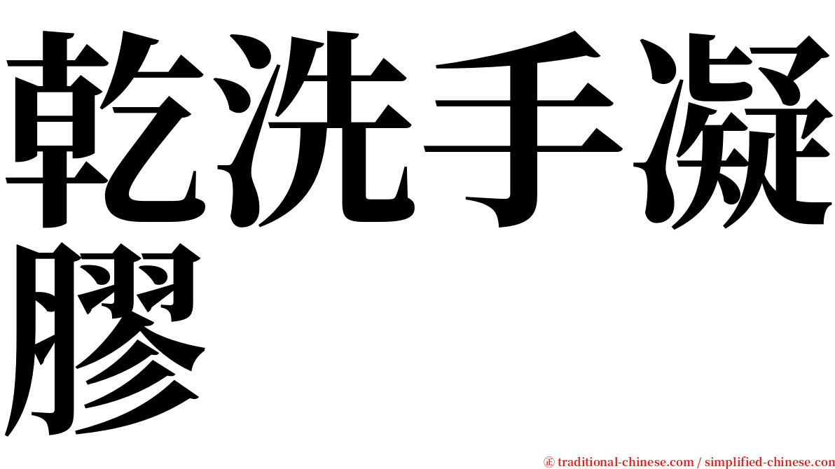 乾洗手凝膠 serif font